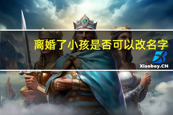 离婚了小孩是否可以改名字