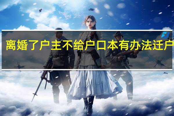 离婚了户主不给户口本有办法迁户口吗