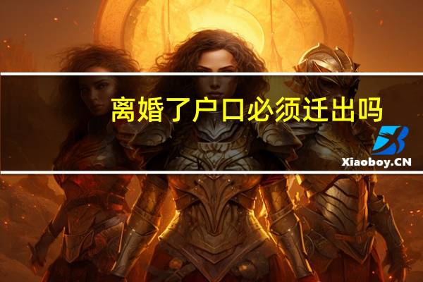离婚了户口必须迁出吗