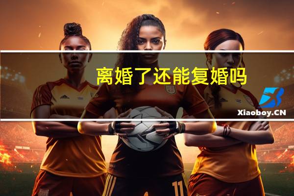 离婚了还能复婚吗