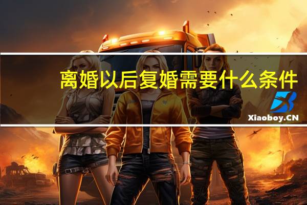 离婚以后复婚需要什么条件