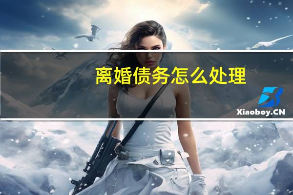 离婚债务怎么处理