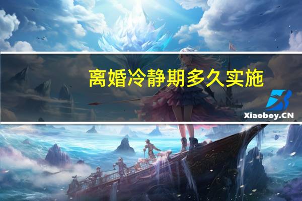 离婚冷静期多久实施