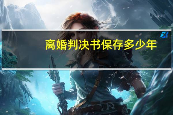 离婚判决书保存多少年