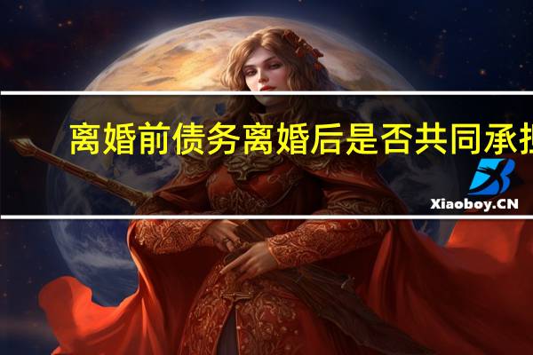 离婚前债务离婚后是否共同承担