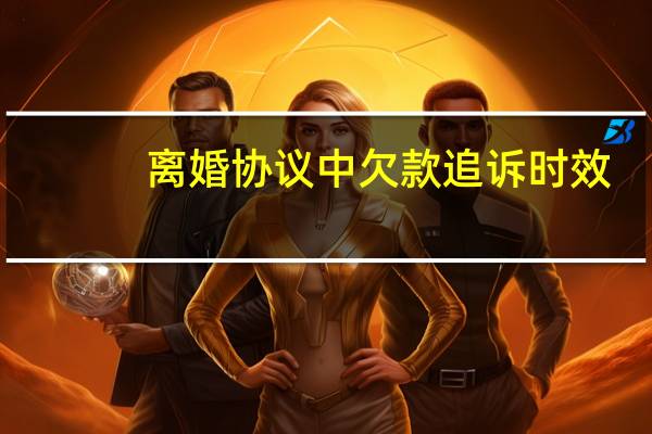 离婚协议中欠款追诉时效