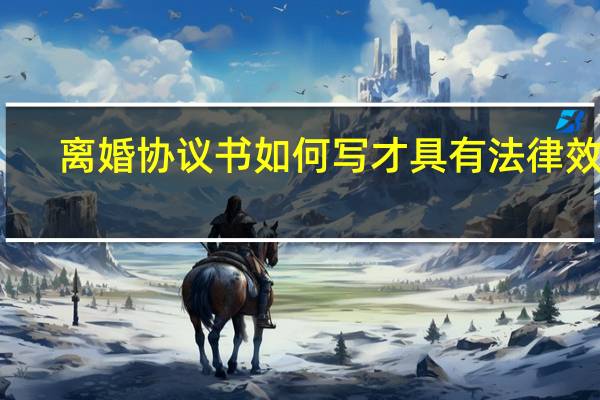 离婚协议书如何写才具有法律效力