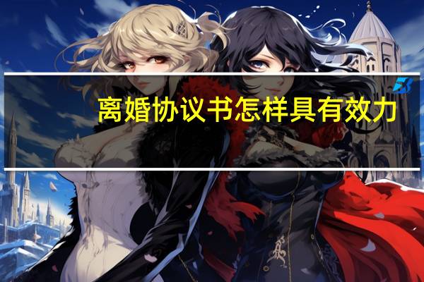 离婚协议书怎样具有效力