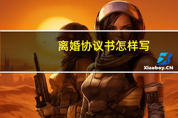 离婚协议书怎样写