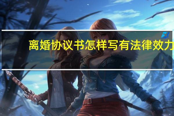 离婚协议书怎样写有法律效力