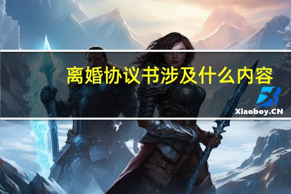 离婚协议书涉及什么内容
