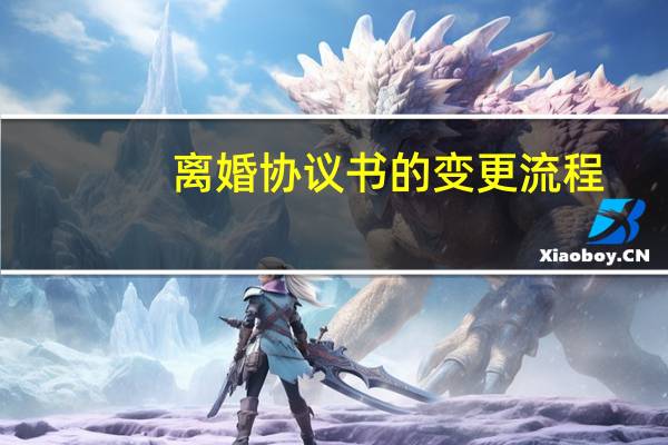 离婚协议书的变更流程