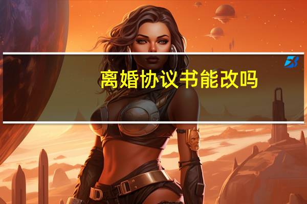 离婚协议书能改吗