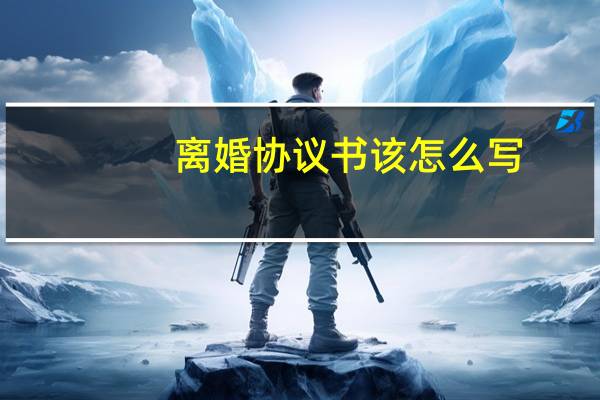 离婚协议书该怎么写