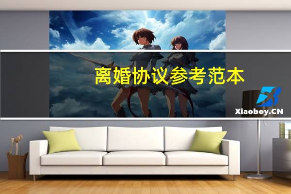 离婚协议参考范本