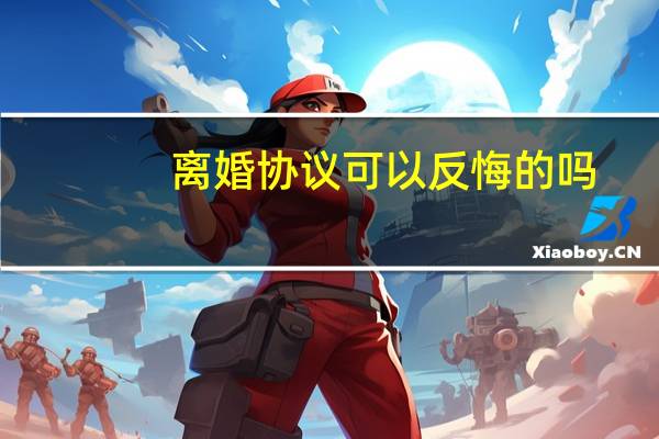 离婚协议可以反悔的吗