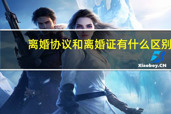离婚协议和离婚证有什么区别