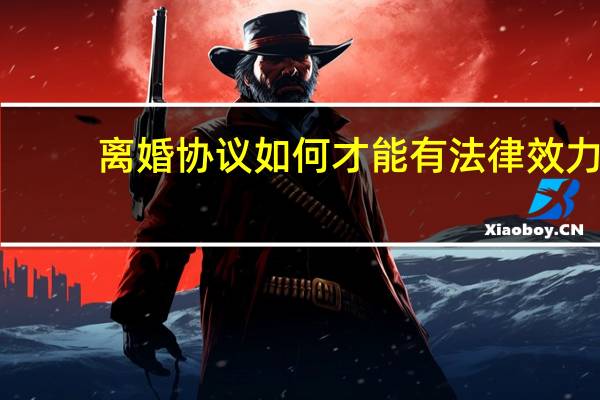 离婚协议如何才能有法律效力
