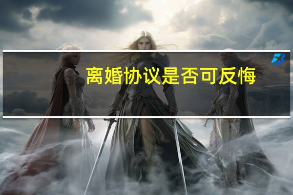 离婚协议是否可反悔