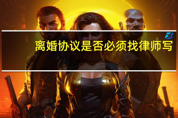 离婚协议是否必须找律师写