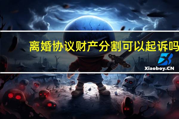 离婚协议财产分割可以起诉吗