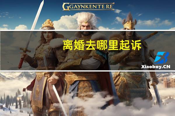 离婚去哪里起诉