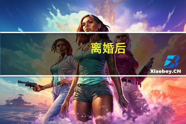 离婚后,对方拒付抚养费怎么办