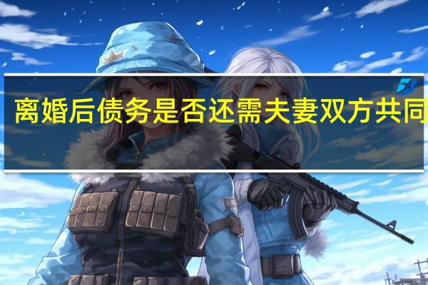 离婚后债务是否还需夫妻双方共同承担