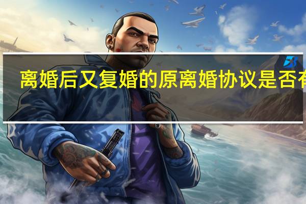离婚后又复婚的原离婚协议是否有效