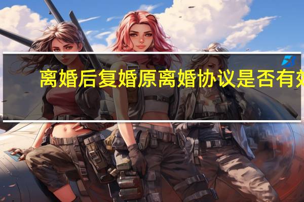 离婚后复婚原离婚协议是否有效