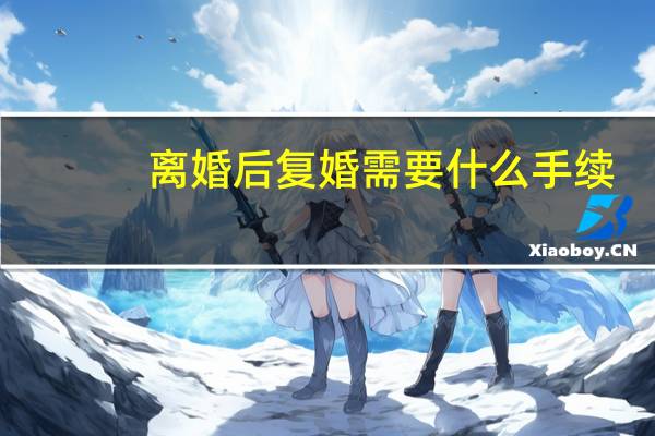 离婚后复婚需要什么手续