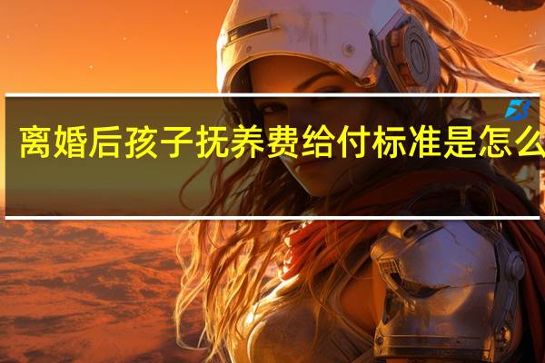 离婚后孩子抚养费给付标准是怎么算的