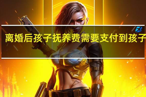 离婚后孩子抚养费需要支付到孩子几岁