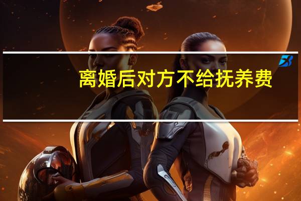 离婚后对方不给抚养费，该怎么办