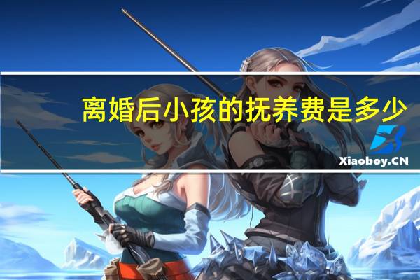 离婚后小孩的抚养费是多少