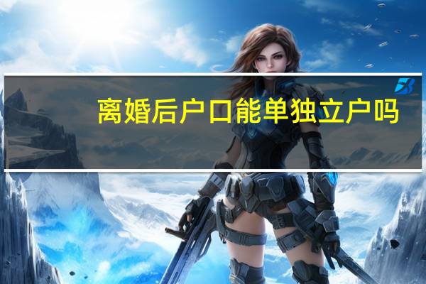 离婚后户口能单独立户吗