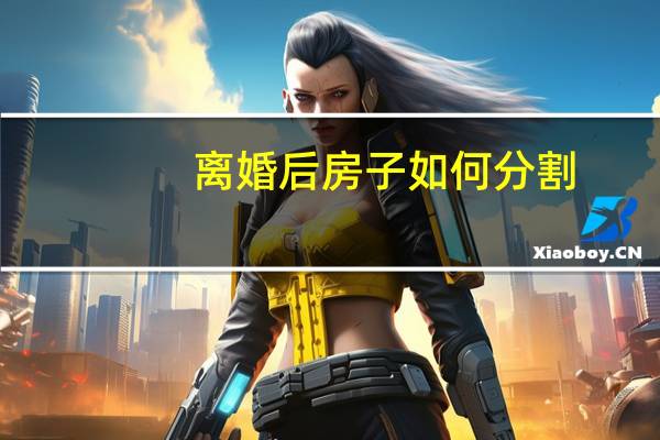 离婚后房子如何分割