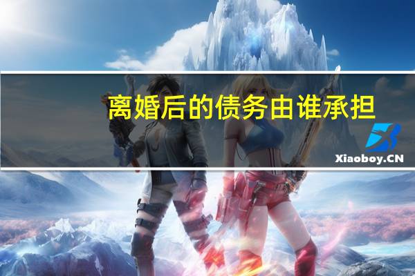 离婚后的债务由谁承担