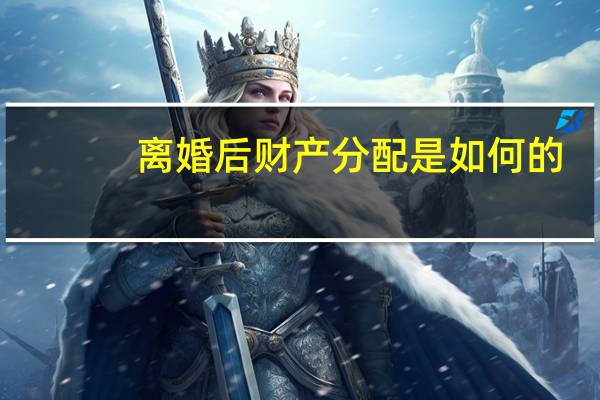离婚后财产分配是如何的