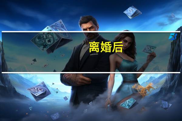 离婚后，孩子的抚养权是怎么判的