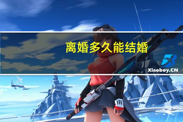 离婚多久能结婚