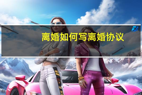 离婚如何写离婚协议
