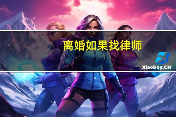离婚如果找律师，费用一般多少