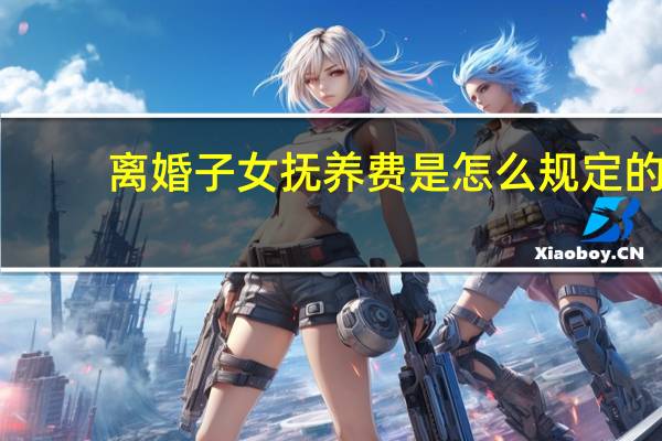 离婚子女抚养费是怎么规定的