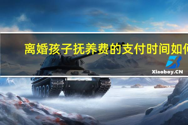 离婚孩子抚养费的支付时间如何