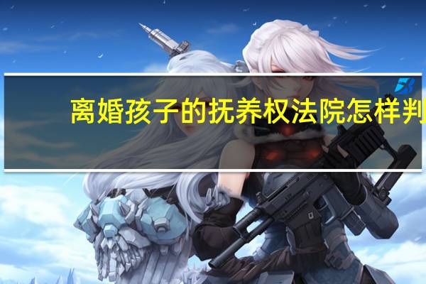 离婚孩子的抚养权法院怎样判