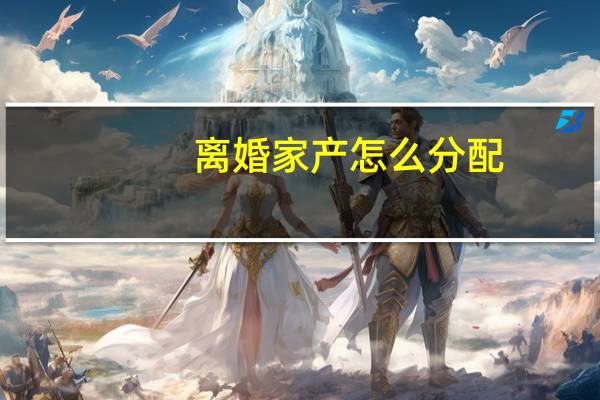 离婚家产怎么分配