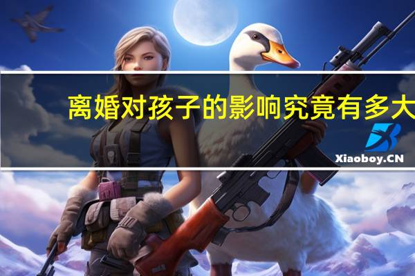 离婚对孩子的影响究竟有多大