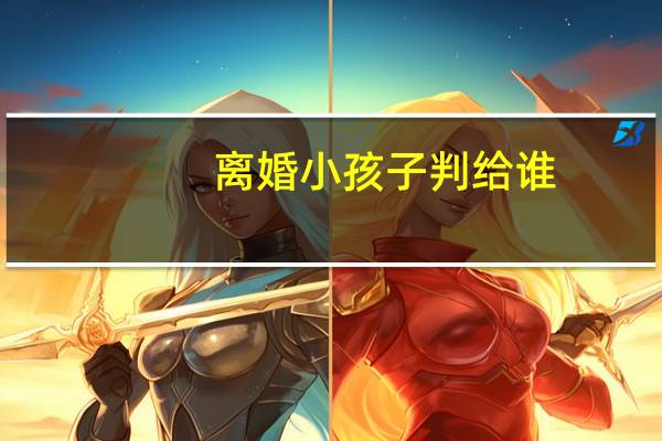 离婚小孩子判给谁