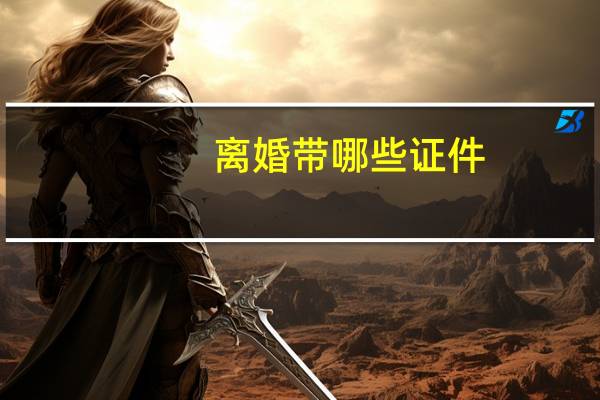 离婚带哪些证件